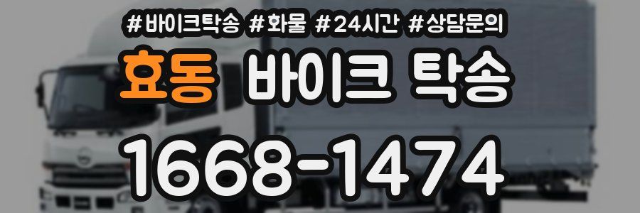 효동 바이크 탁송