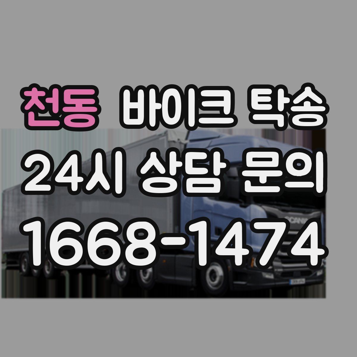 천동 바이크 탁송 외근 현장으로 바이크 보내기