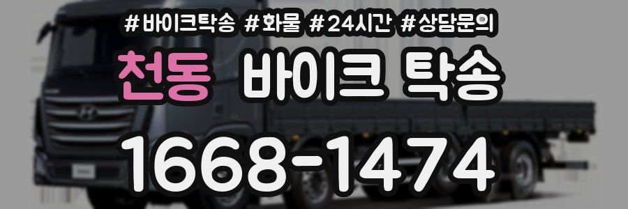 천동 바이크 탁송