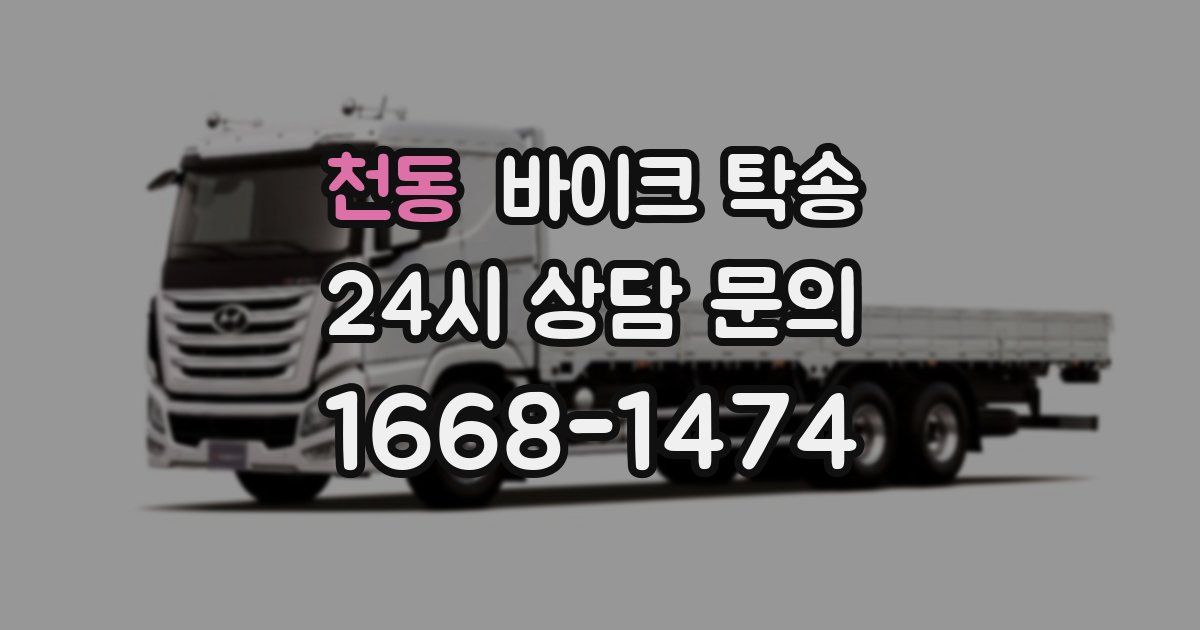 천동 바이크 탁송