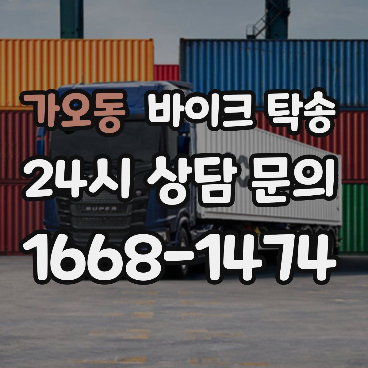 가오동 바이크 탁송 브레이크 이상 소음 있을 때
