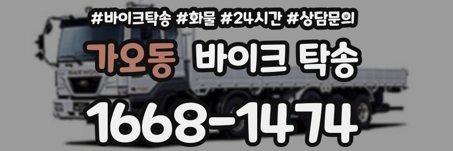 가오동 바이크 탁송