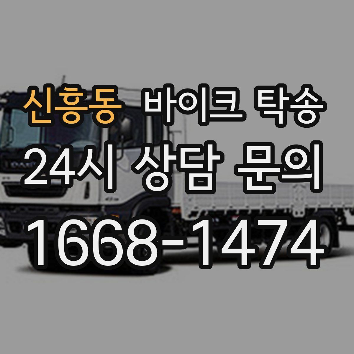 신흥동 바이크 탁송