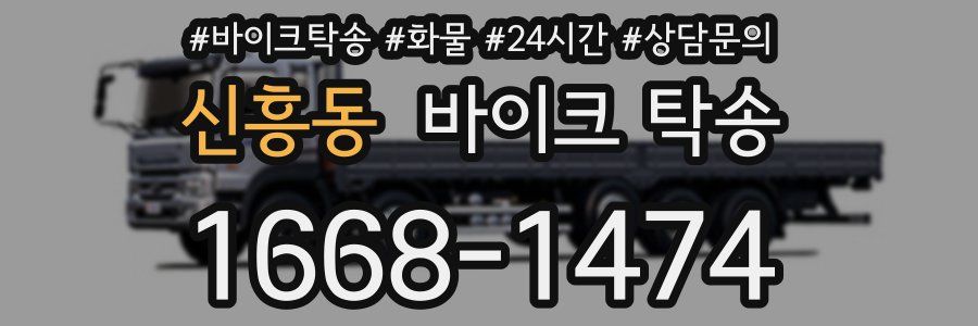 신흥동 바이크 탁송