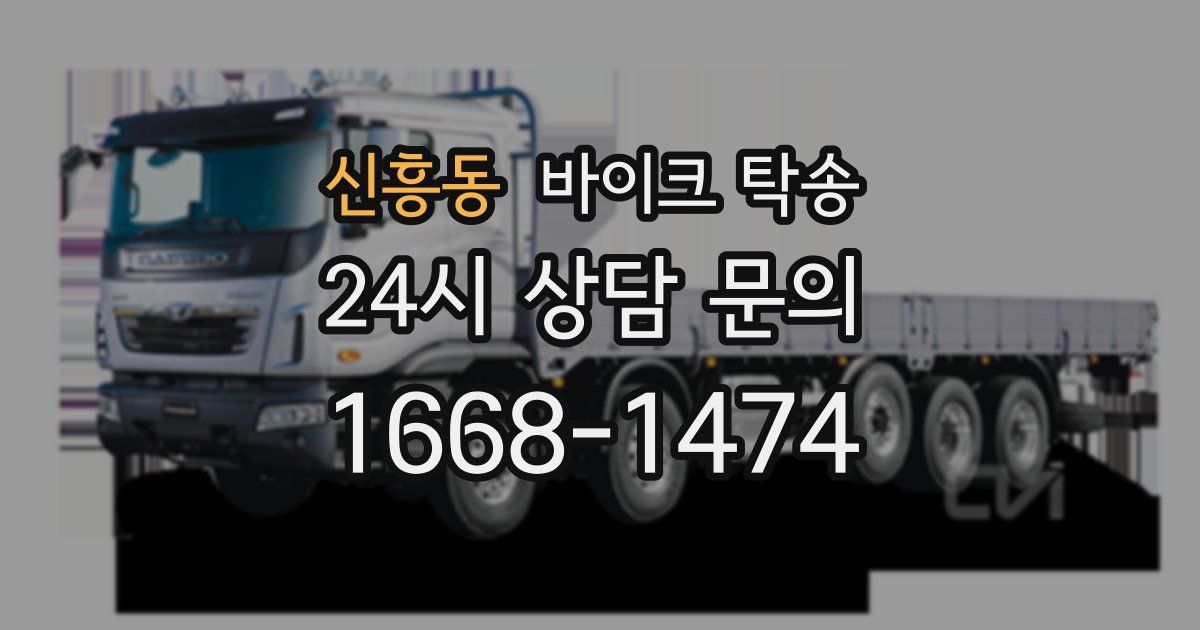 신흥동 바이크 탁송