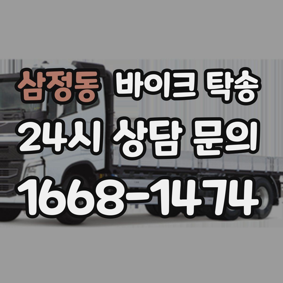 삼정동 바이크 탁송 친구 지인에게 바이크 전달할 때 팁
