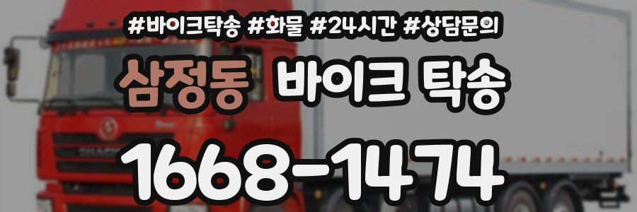 삼정동 바이크 탁송