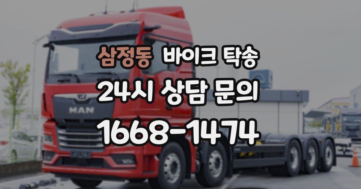 삼정동 바이크 탁송