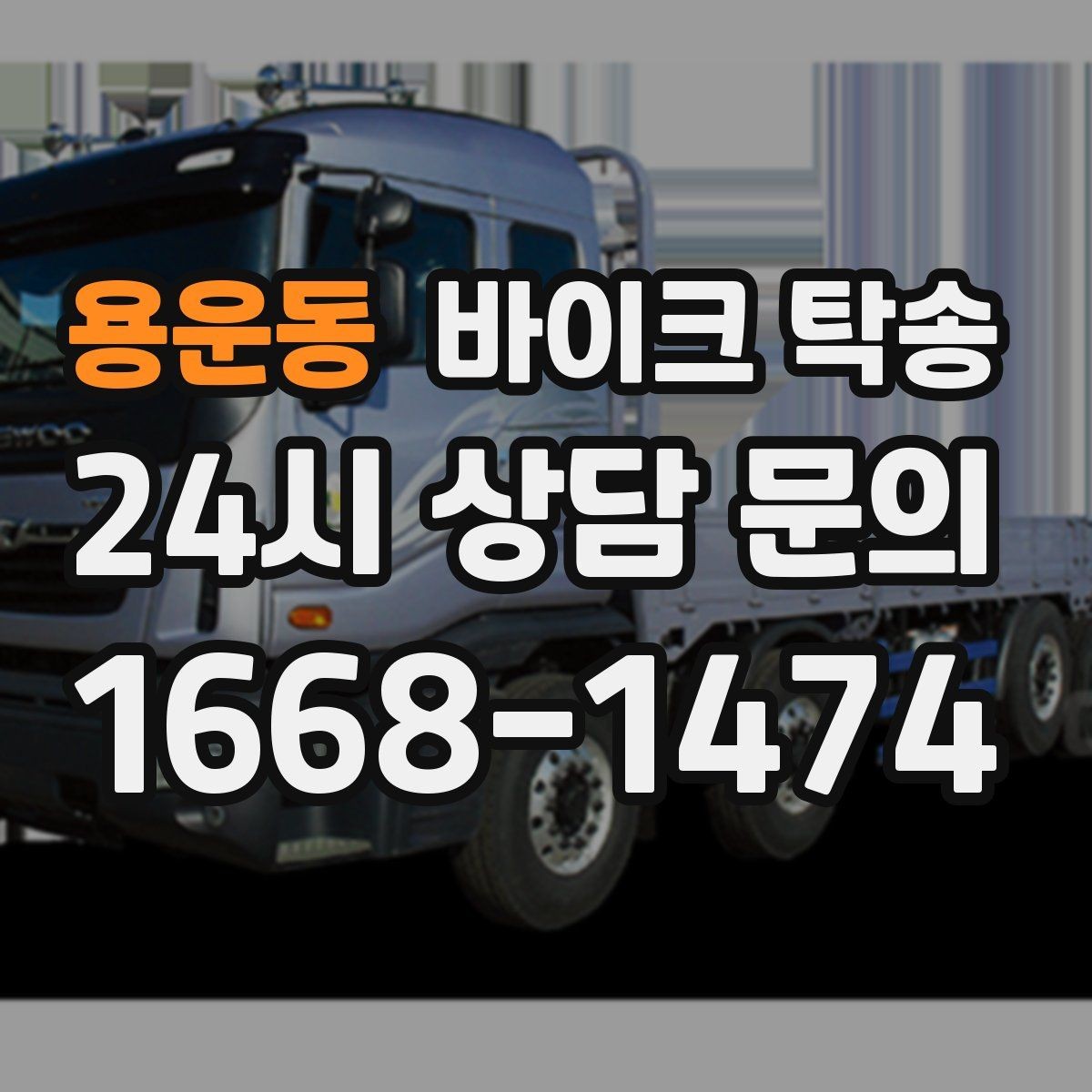 용운동 바이크 탁송 거래처 납품용 바이크 이동 가능할까
