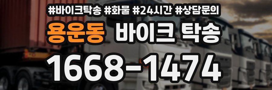 용운동 바이크 탁송