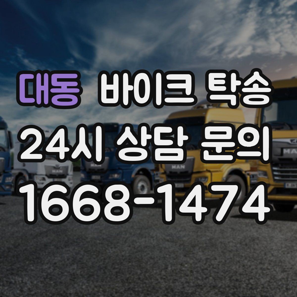 대동 바이크 탁송 이사 일정에 맞춰 바이크 먼저 보내기