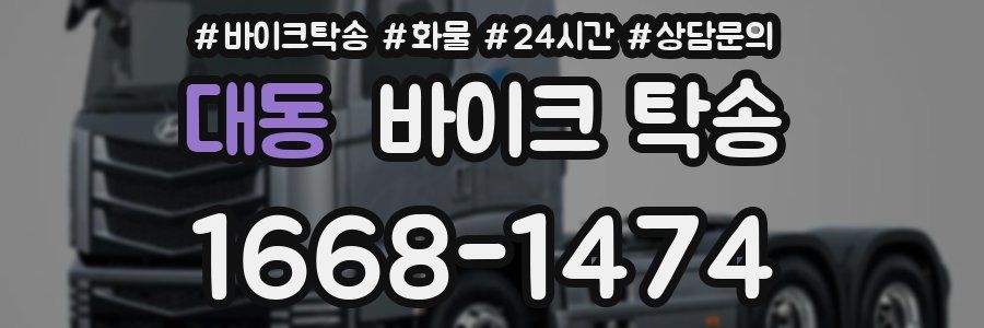 대동 바이크 탁송