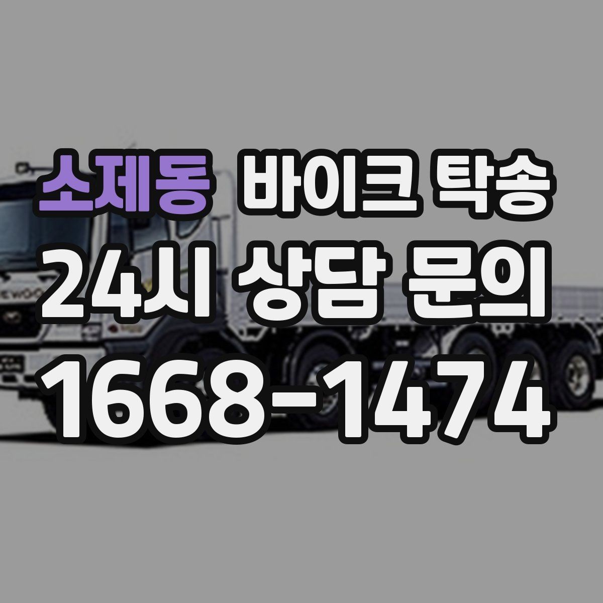 소제동 바이크 탁송 정비 완료 후 집까지 편하게 받기