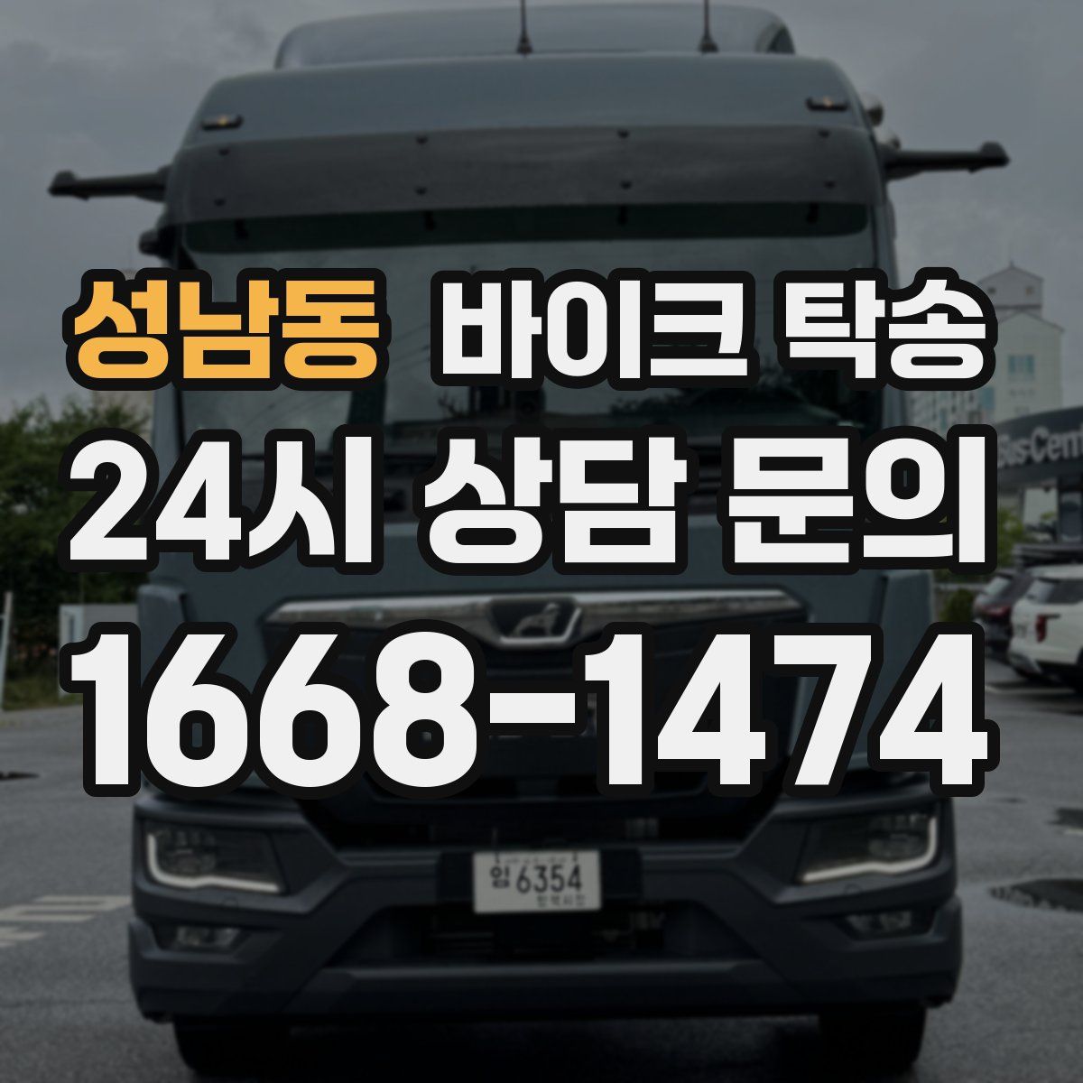 성남동 바이크 탁송