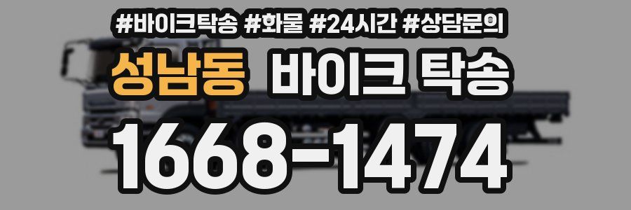 성남동 바이크 탁송