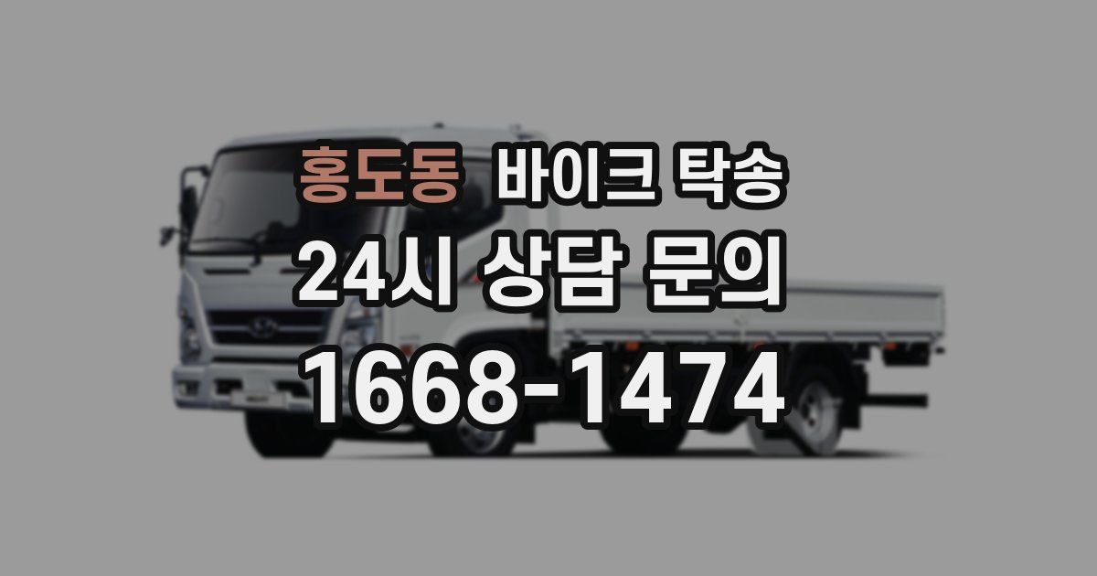 홍도동 바이크 탁송