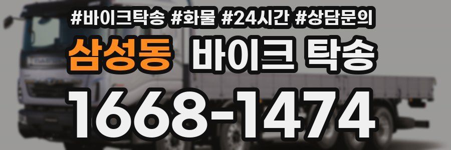 삼성동 바이크 탁송