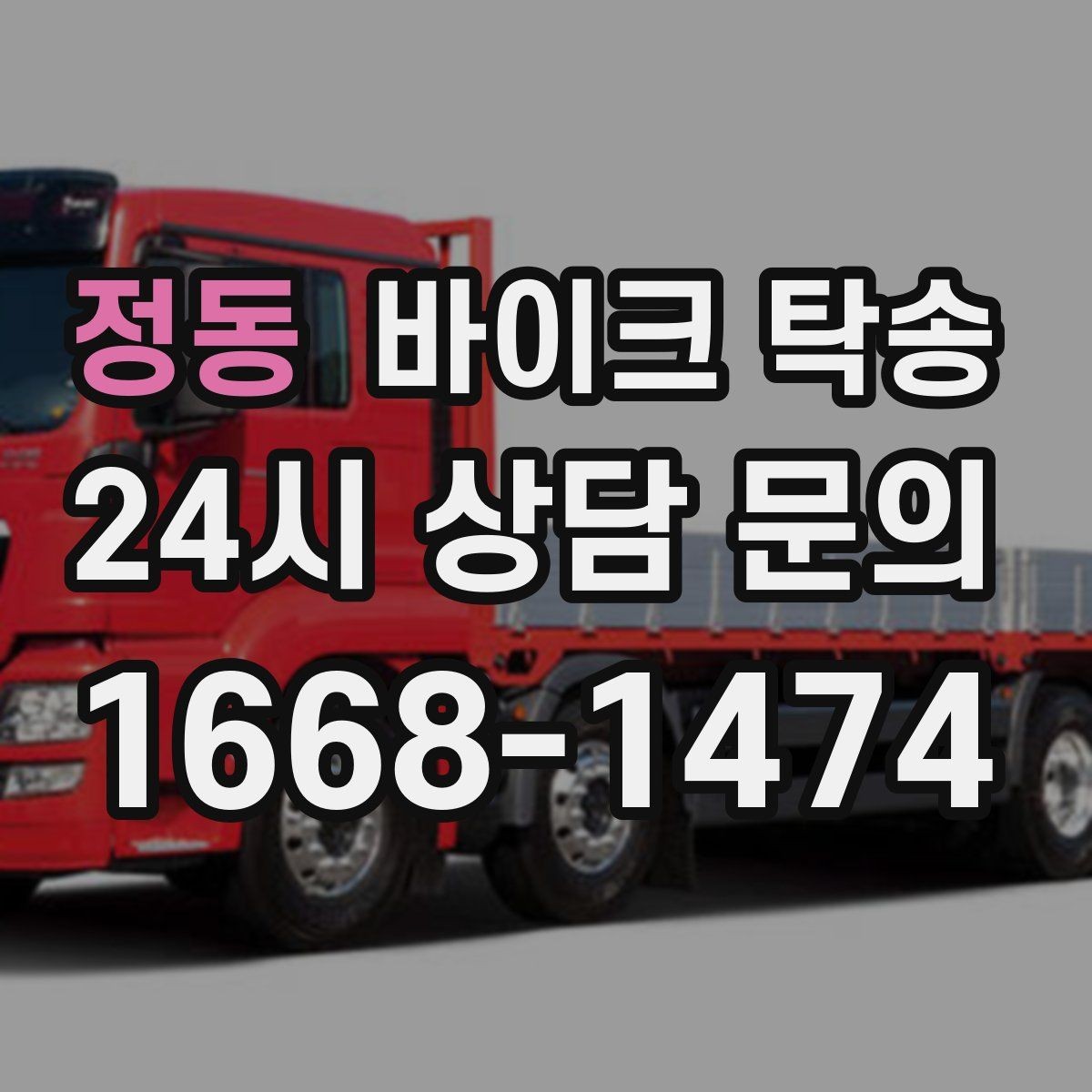 정동 바이크 탁송 커스텀 파츠 많은 바이크 주의점