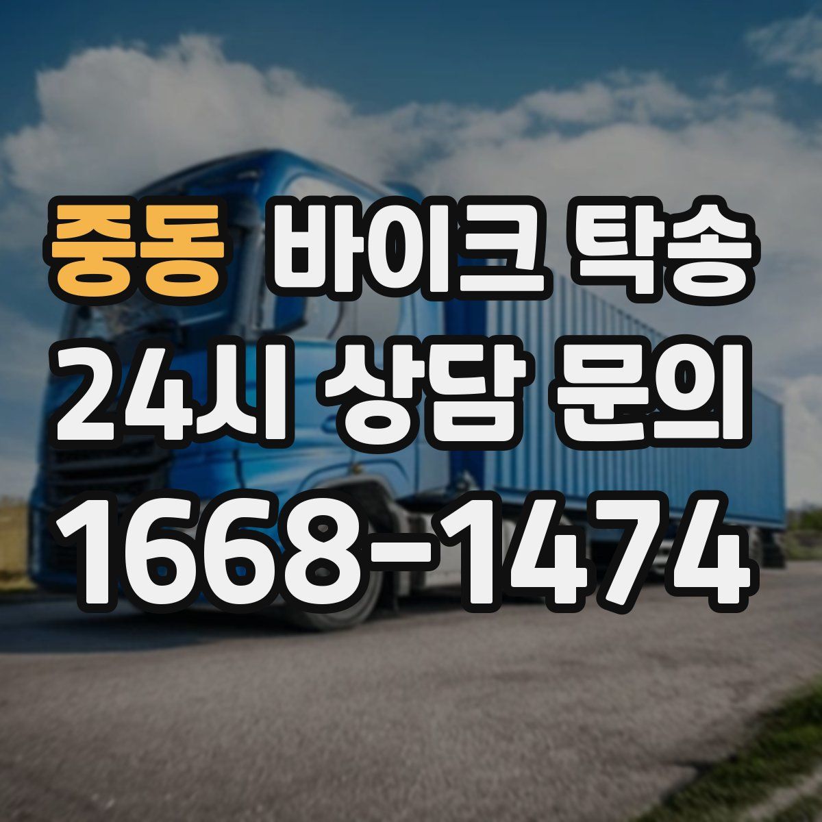 중동 바이크 탁송