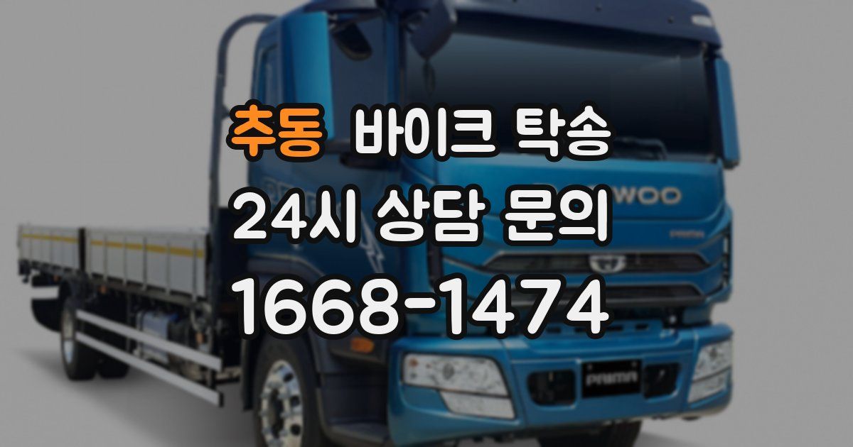 추동 바이크 탁송