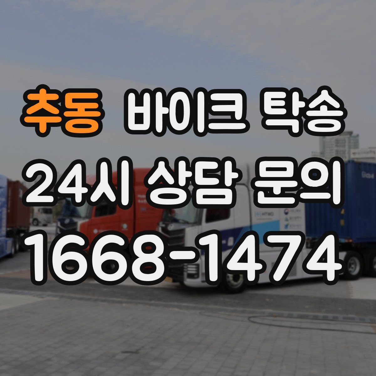 추동 바이크 탁송