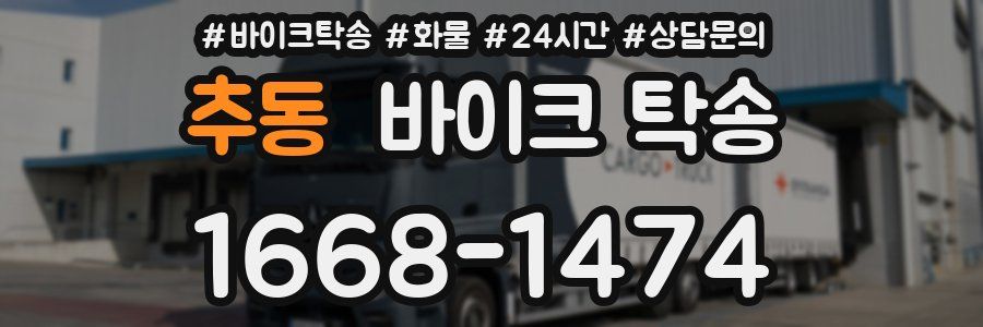 추동 바이크 탁송