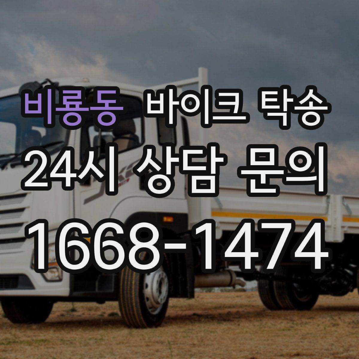 비룡동 바이크 탁송