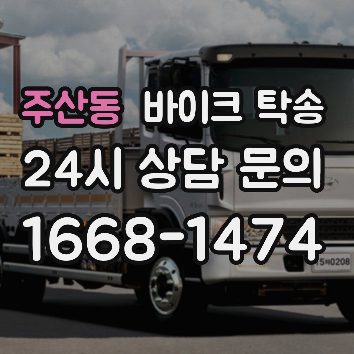 주산동 바이크 탁송 배달 지점 확장 시 바이크 이동 전략
