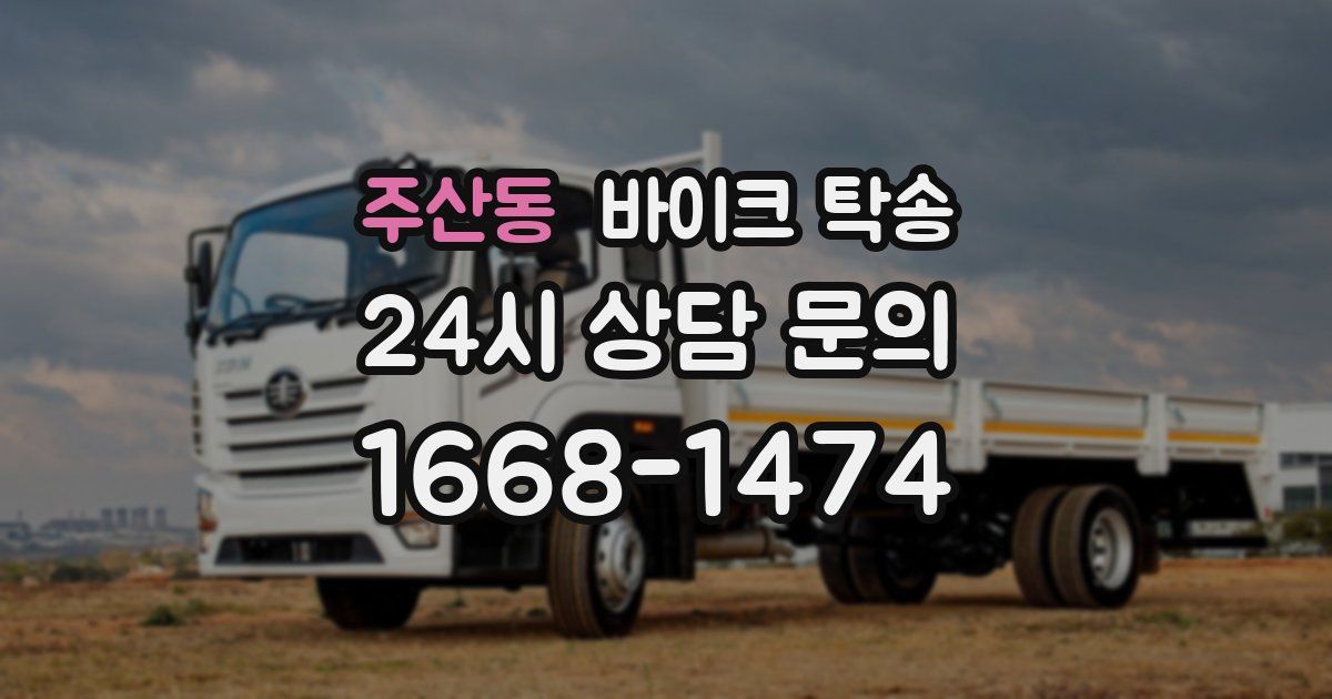 주산동 바이크 탁송