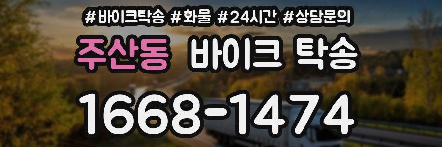 주산동 바이크 탁송