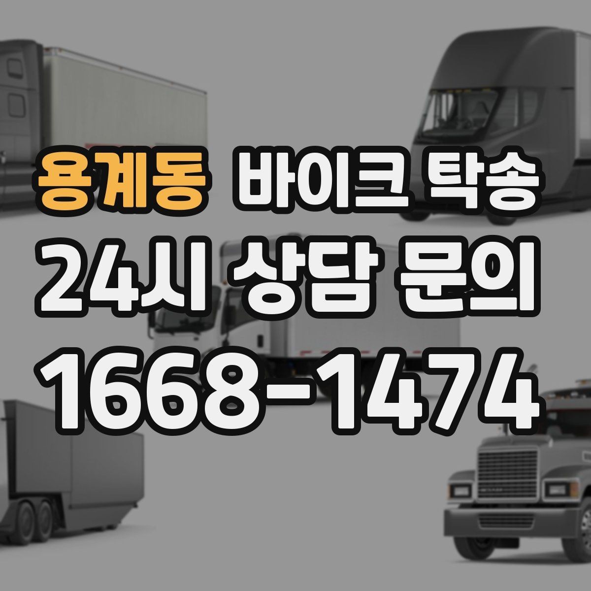 용계동 바이크 탁송 주차 환경이 까다로운 곳 대응