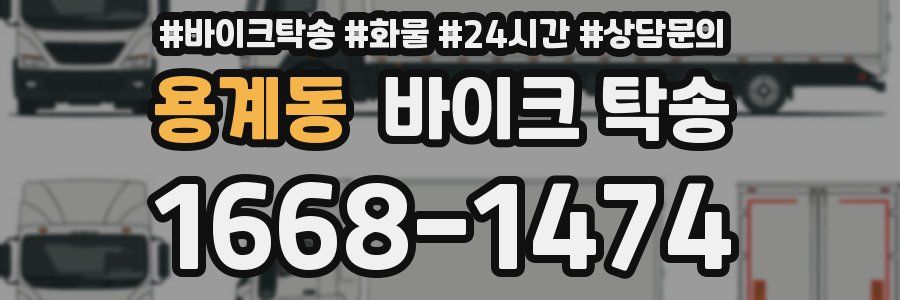 용계동 바이크 탁송