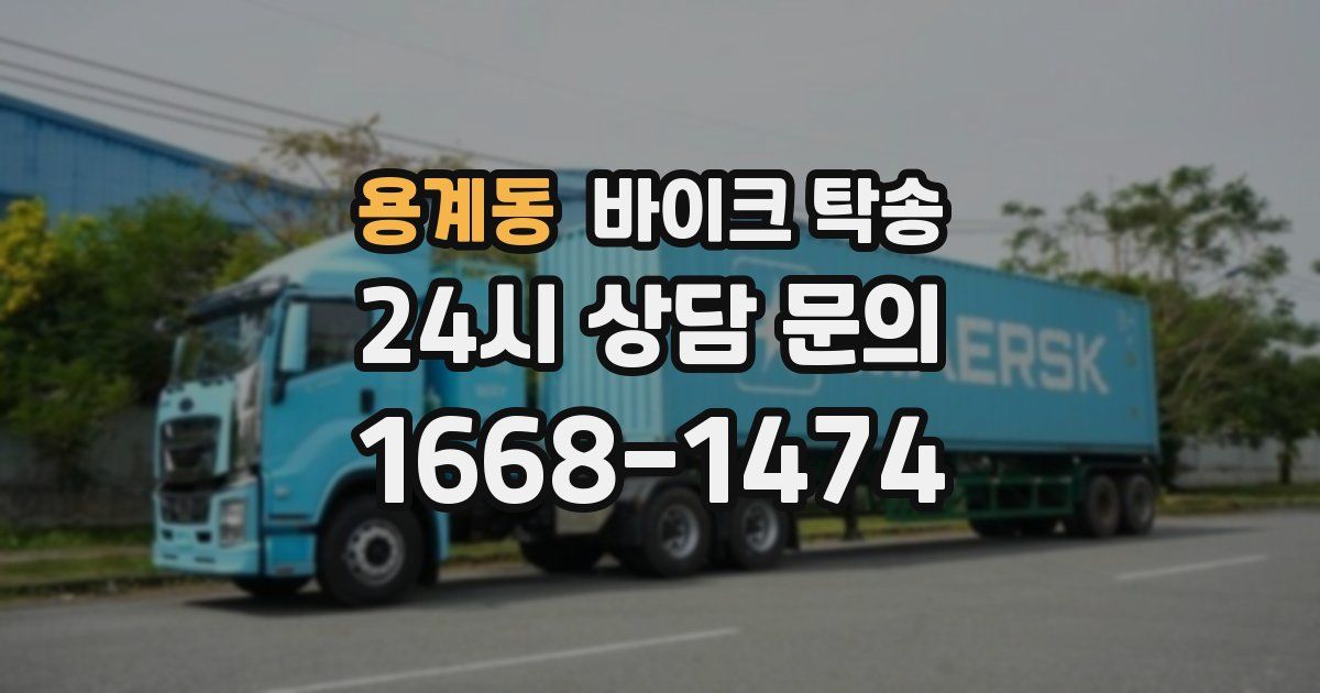 용계동 바이크 탁송