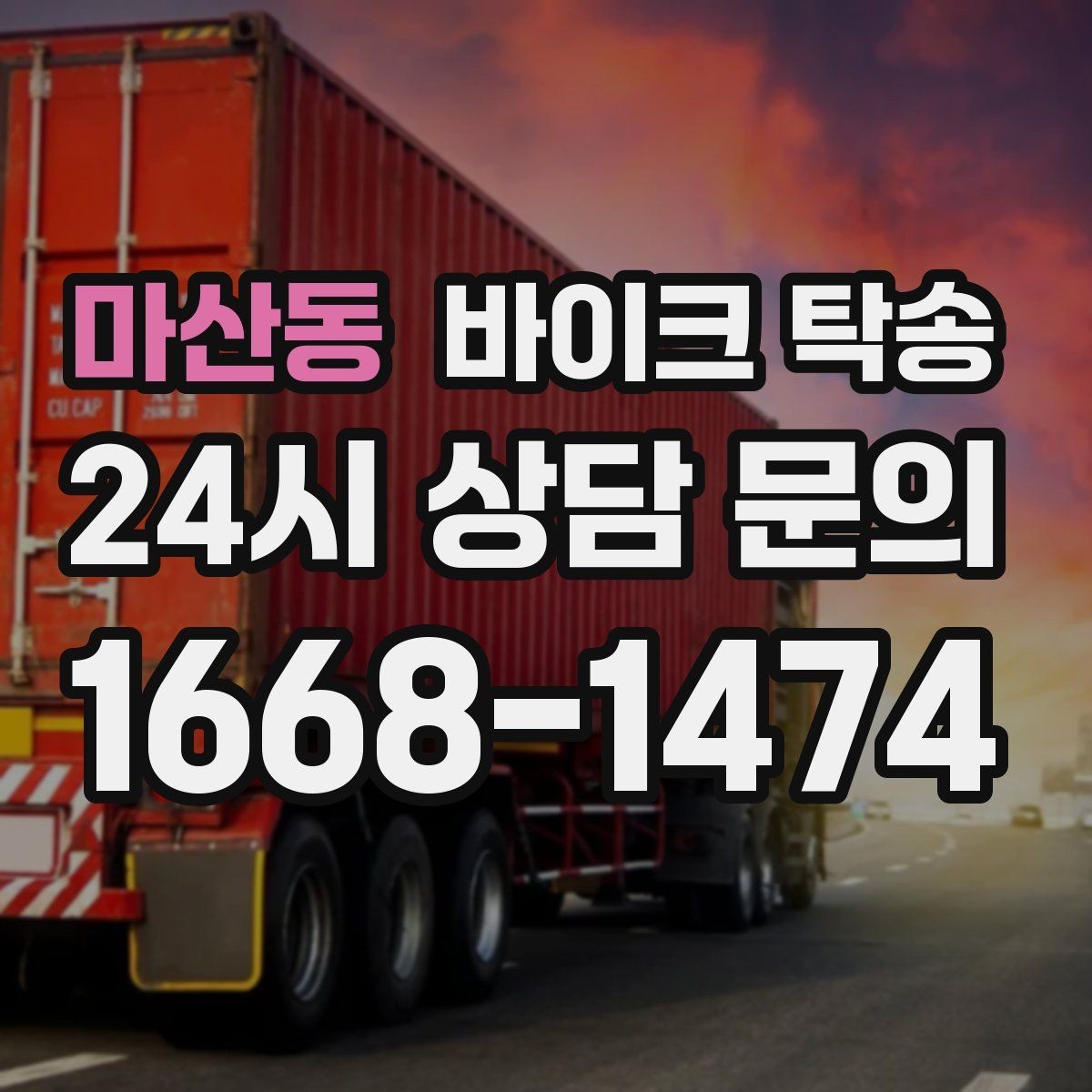 마산동 바이크 탁송 늦은 밤 귀가 부담될 때 선택