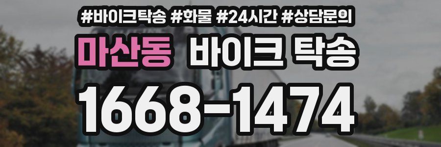 마산동 바이크 탁송