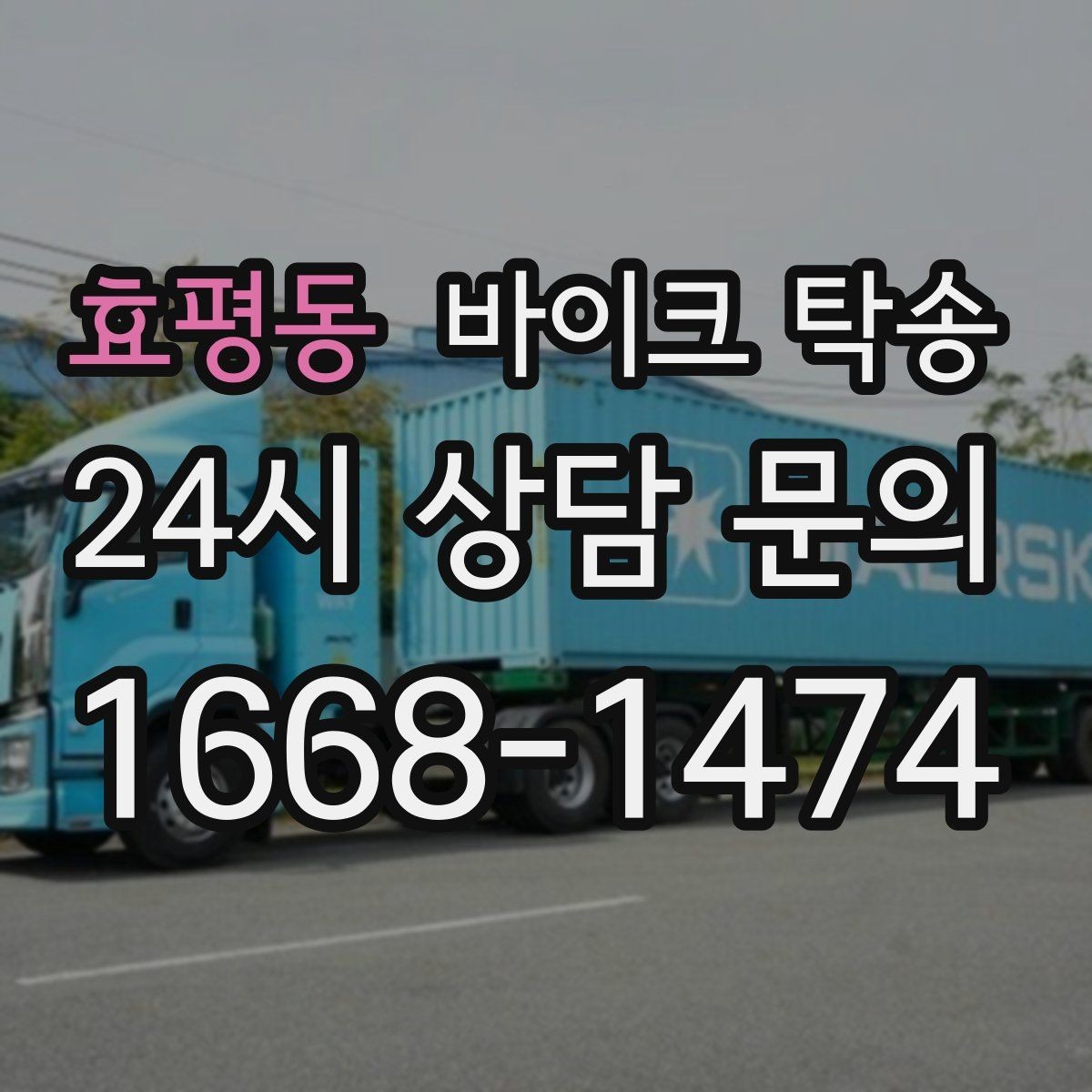 효평동 바이크 탁송 바쁜 일정으로 이동이 불가할 때 해결