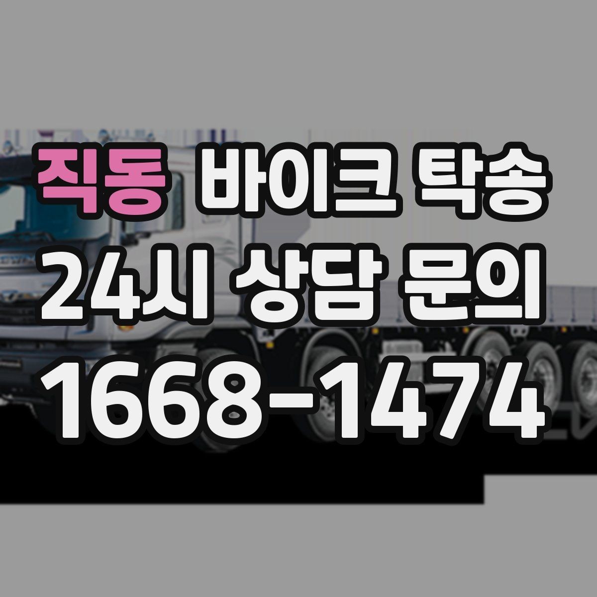 직동 바이크 탁송 도착 시간 맞추는 스케줄링 팁