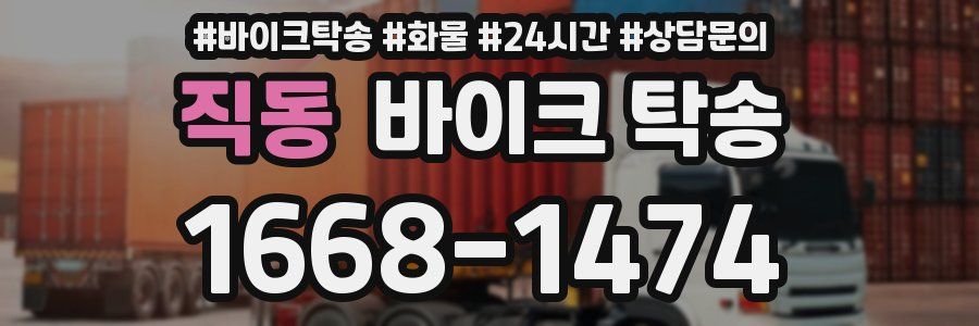 직동 바이크 탁송