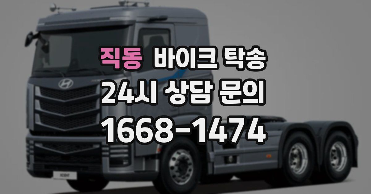 직동 바이크 탁송