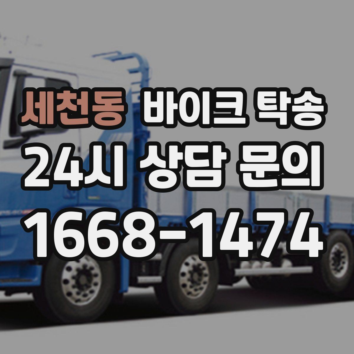 세천동 바이크 탁송 고장 의심될 때 무리 주행 피하는 방법