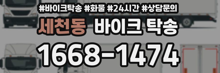 세천동 바이크 탁송