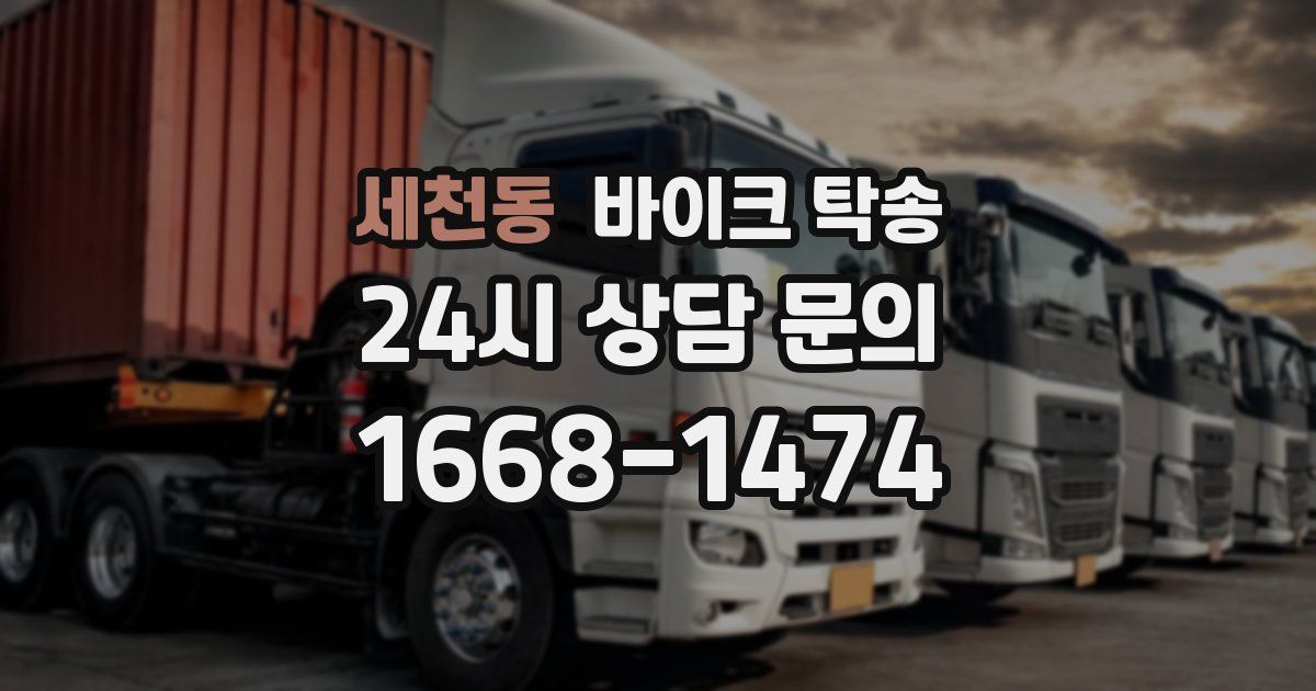 세천동 바이크 탁송