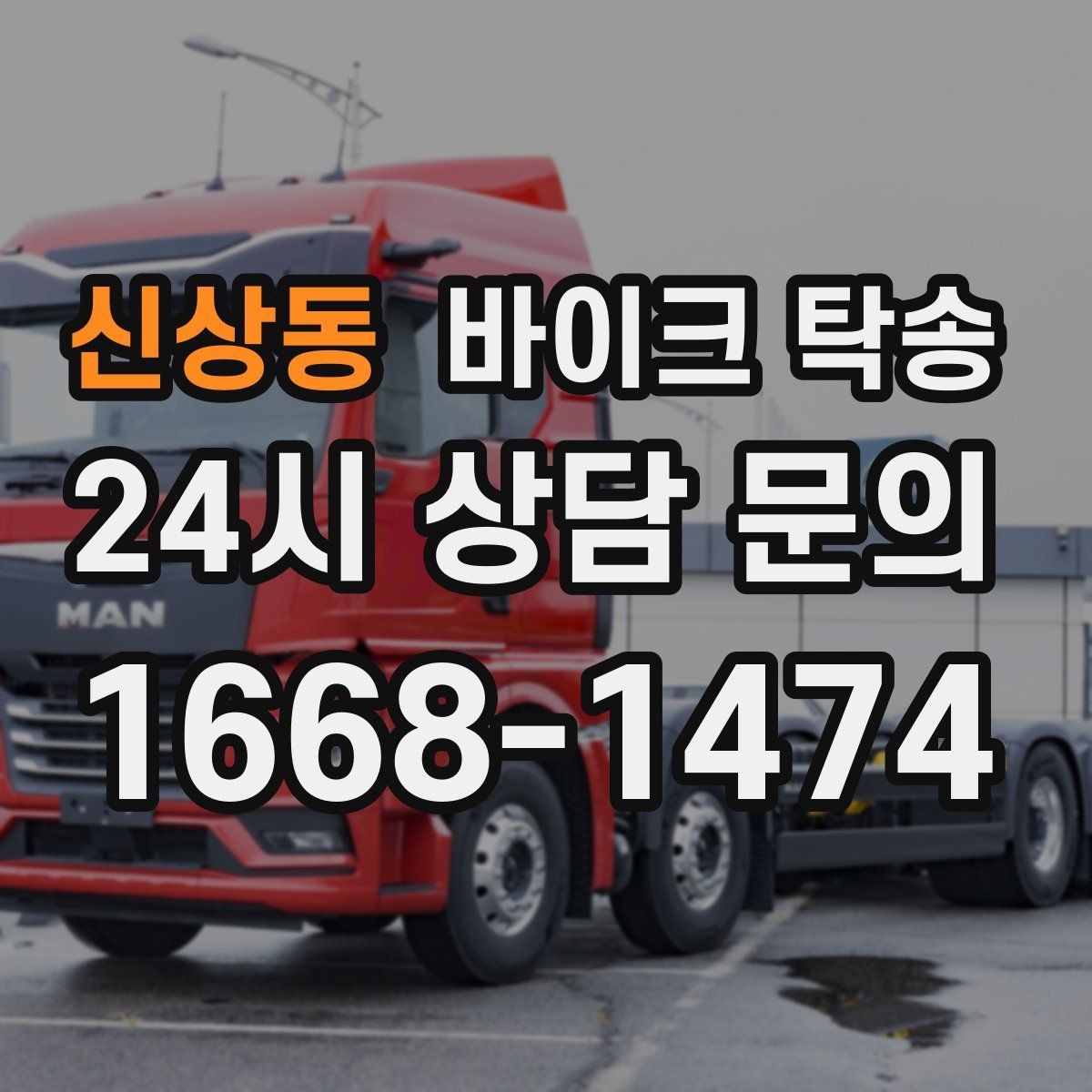 신상동 바이크 탁송 근무지 변경 출퇴근 바이크 이동