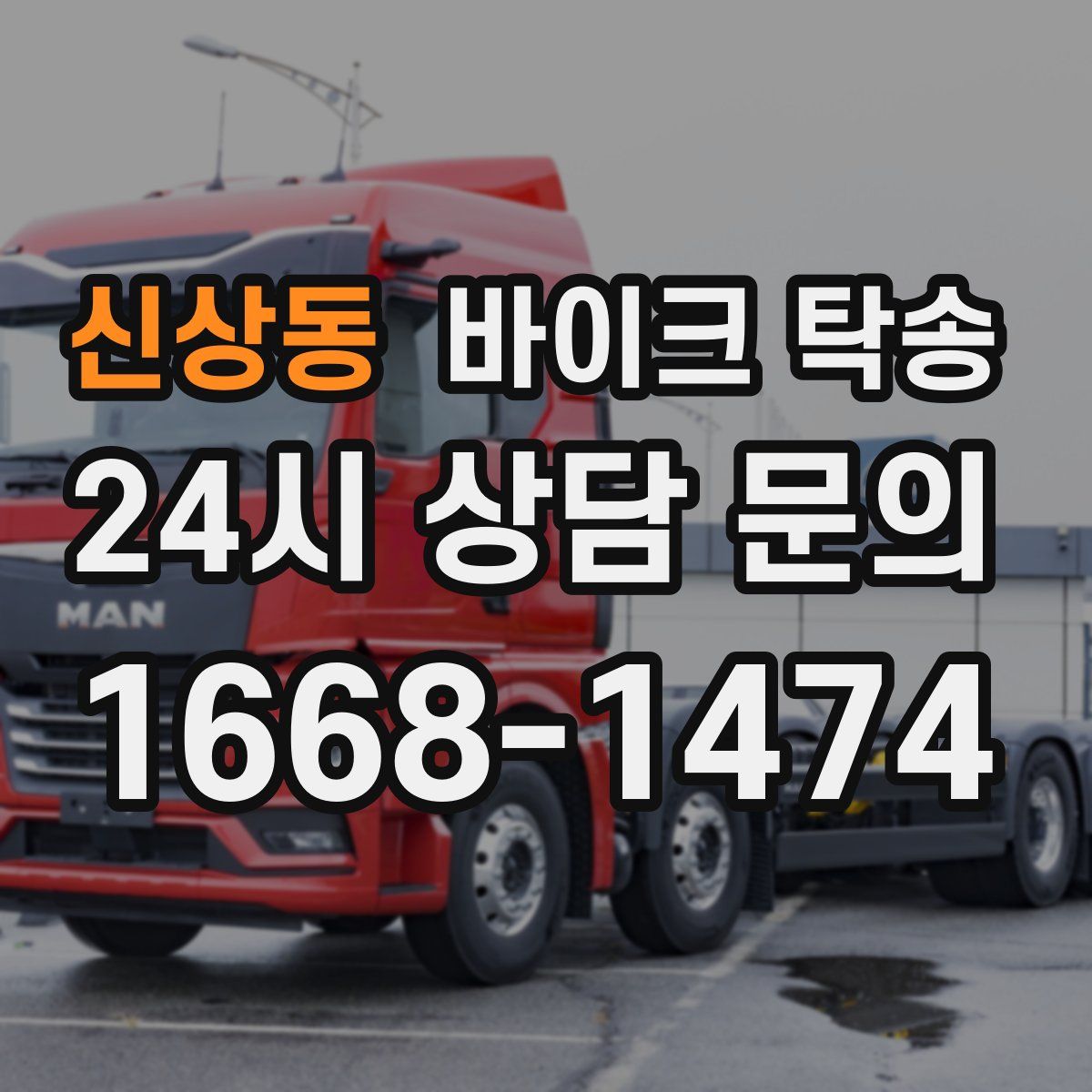 신상동 바이크 탁송