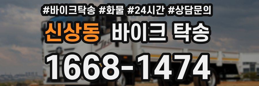 신상동 바이크 탁송