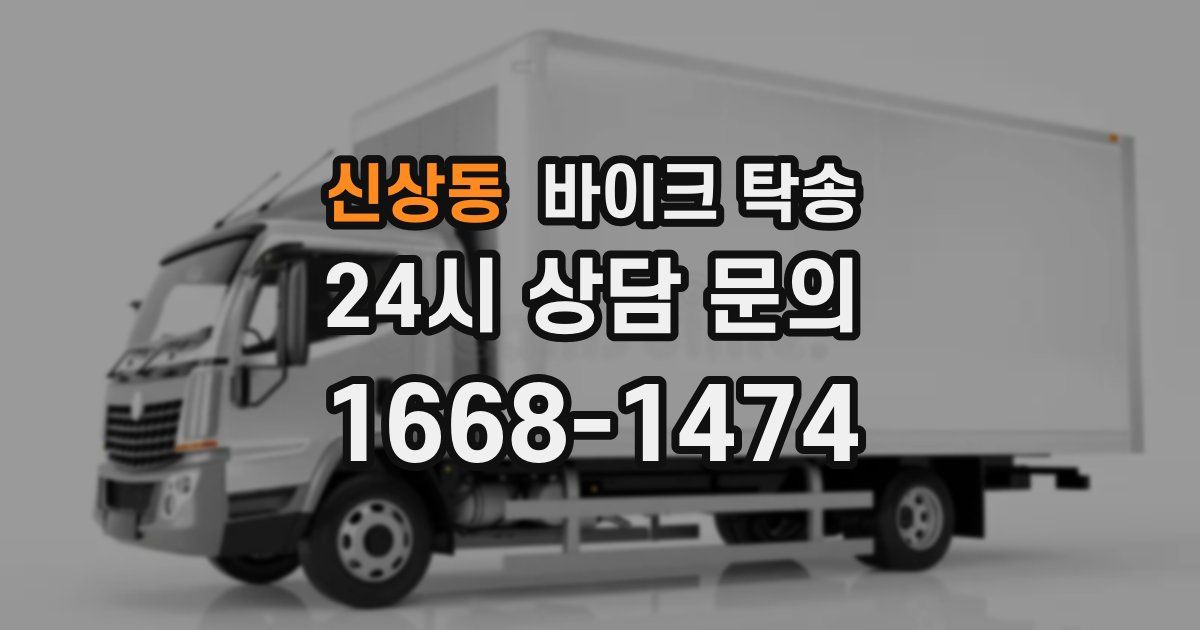 신상동 바이크 탁송