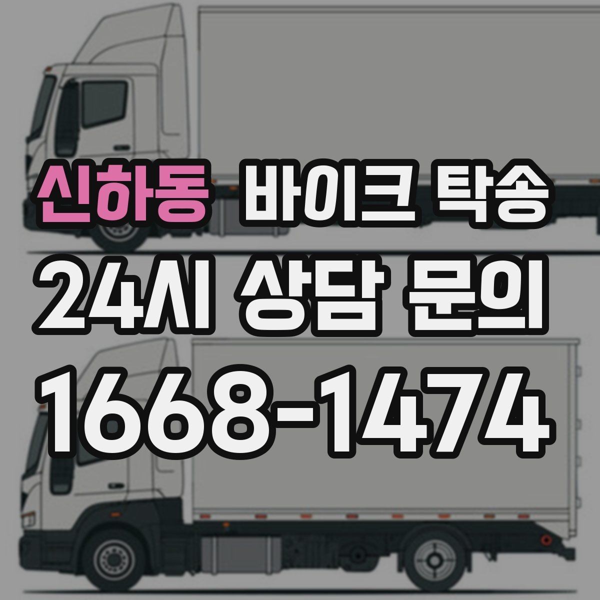 신하동 바이크 탁송 본가 보관 위해 이동할 때 체크