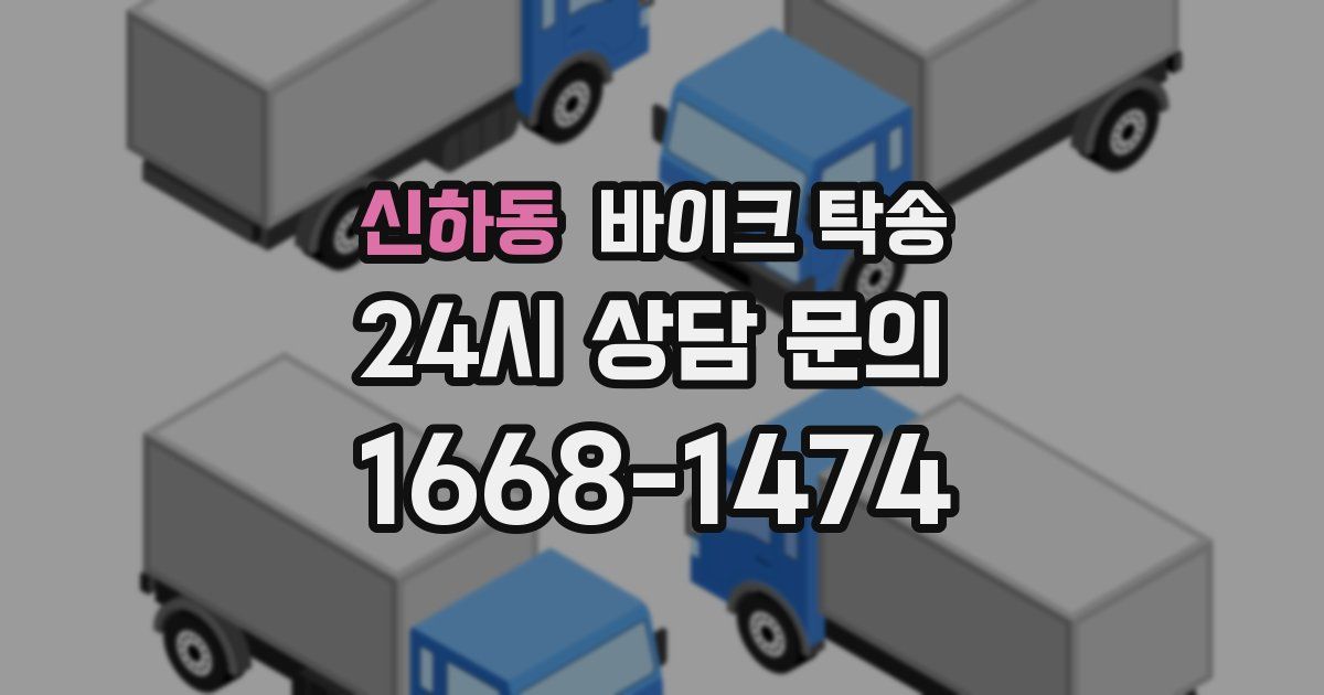 신하동 바이크 탁송