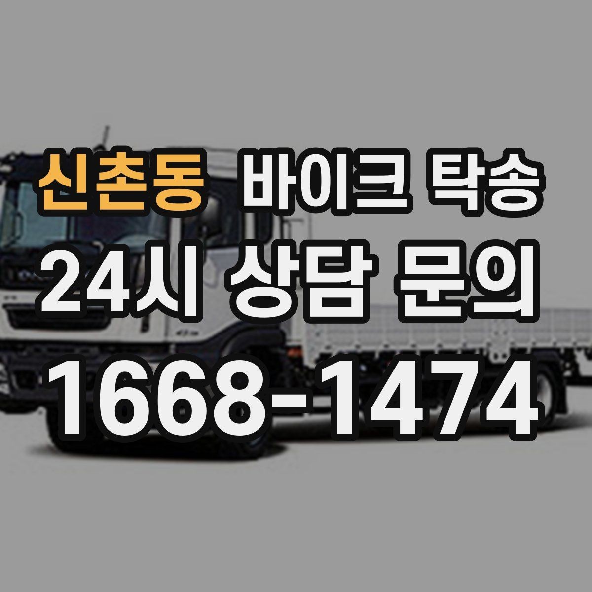 신촌동 바이크 탁송 외근 현장으로 바이크 보내기