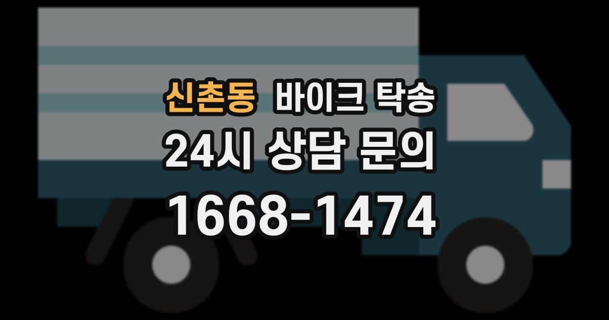 신촌동 바이크 탁송